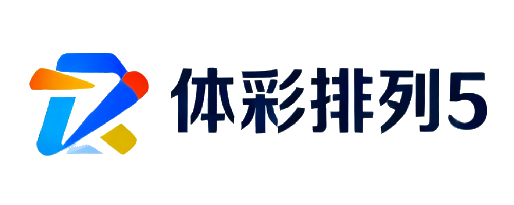 体彩排列5